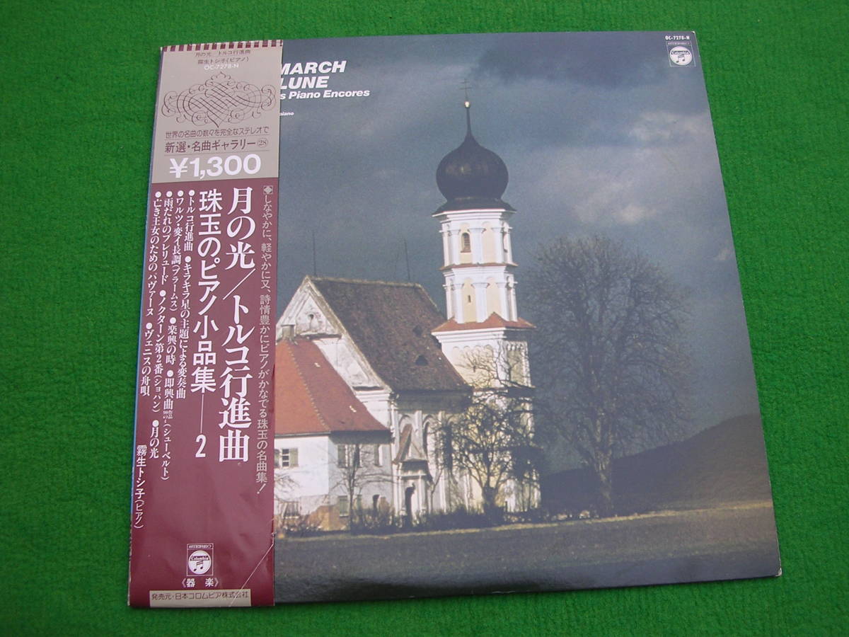 LP・帯◇霧生トシ子 / 月の光 トルコ行進曲拍卖