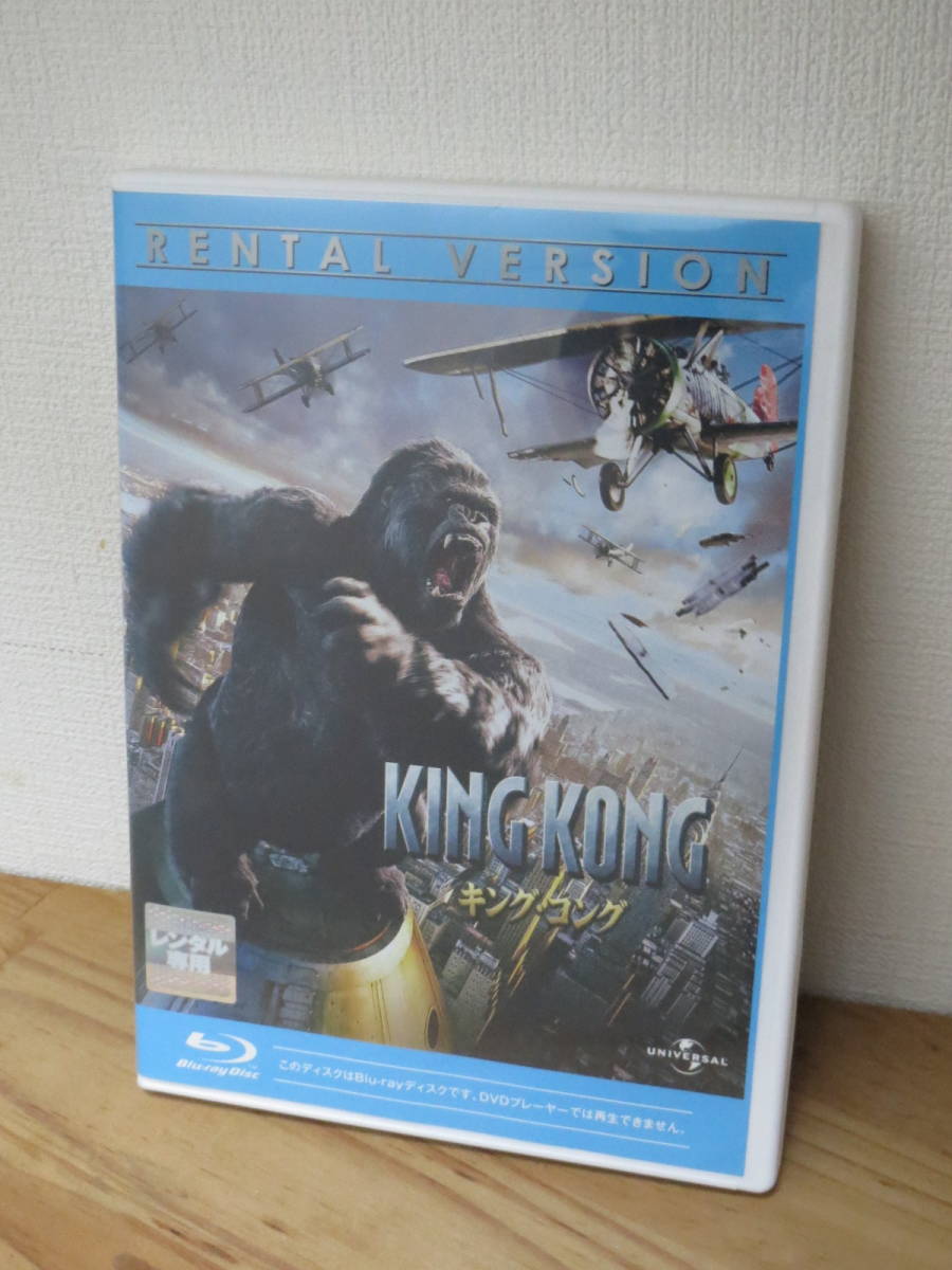 中古 レンタル Blu-ray ブルーレイ KING KONG キング・コング キングコング拍卖