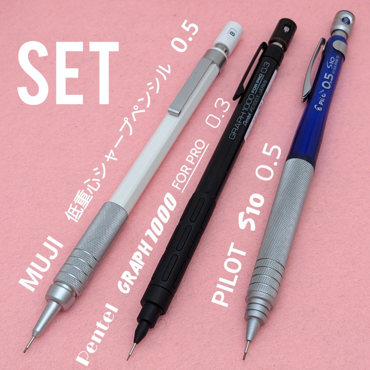 パイロット S10 0.5 ぺんてる グラフ1000 フォープロ 0.3 無印良品 低重心 0.5 シャープペンシル 3本セット 中古品 1K1731 拍卖