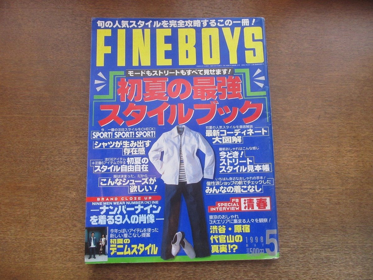 2303MK●FINEBOYS ファインボーイズ 145/1998.5●初夏の最強スタイルブック/最新コーディネート大図解/清春/ホフディラン/宮下貴裕拍卖