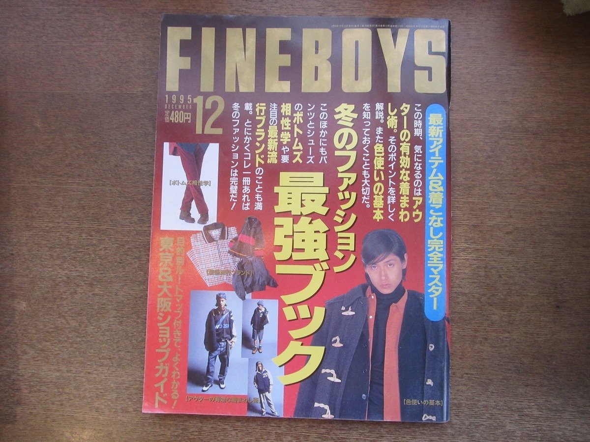 2303MK●FINEBOYS ファインボーイズ 116/1995.12●冬のファッション最強ブック/冬のアウター有効着まわし術/PHS大研究/木内あきら拍卖