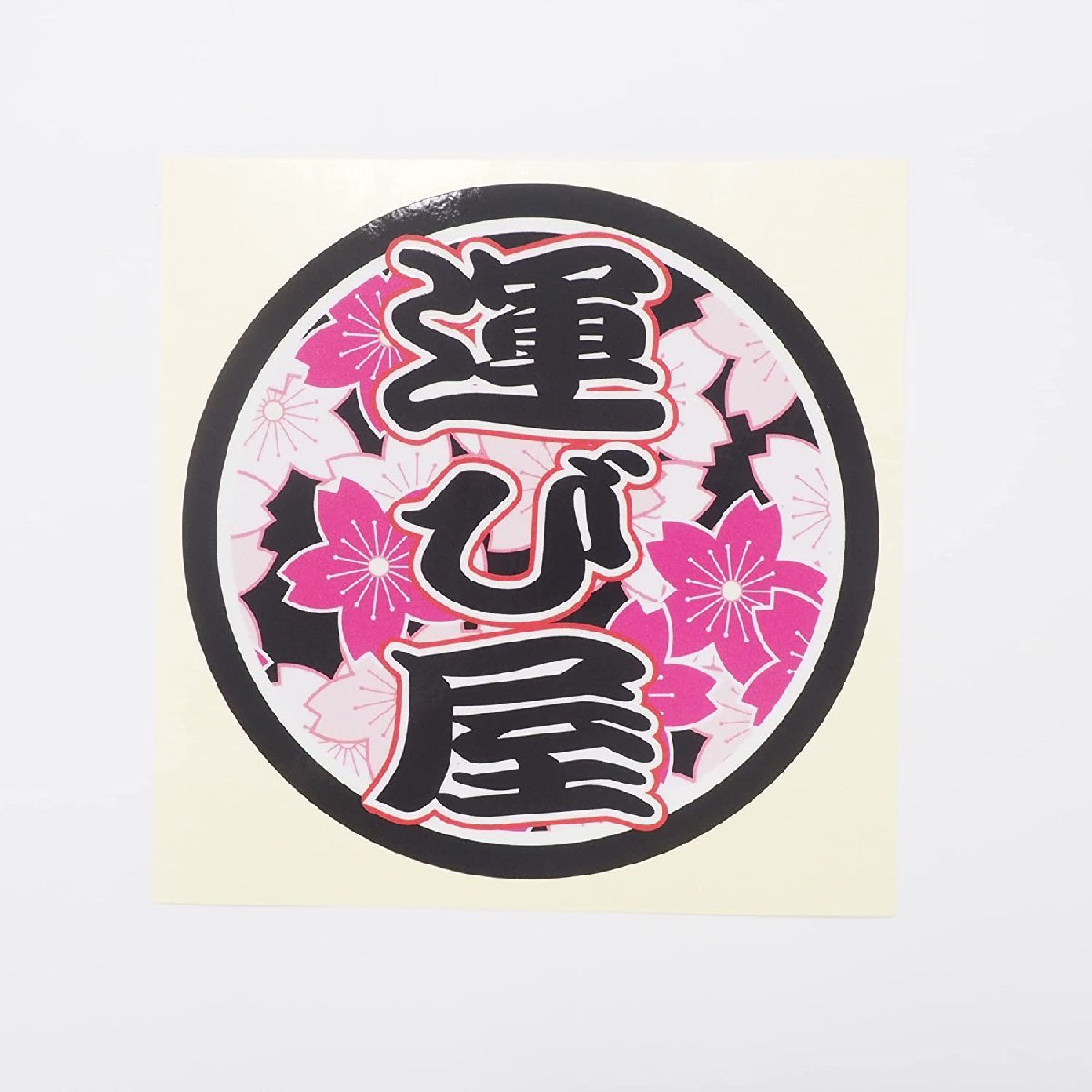 (反射素材)運び屋ステッカー 15cm トラック デコトラ 伝説 和風 黒文字拍卖