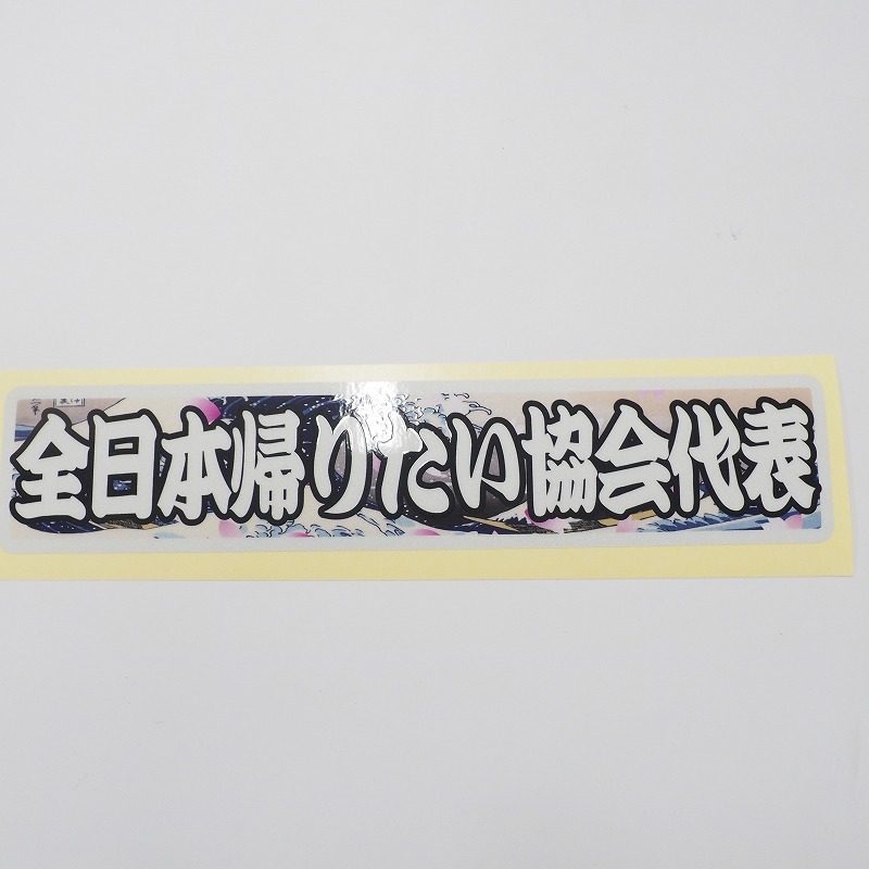 (反射)和柄 浮世絵 全日本帰りたい協会代表 ステッカー デコトラ トラック アートトラック ダンプ アンドン 暴走族 運送拍卖