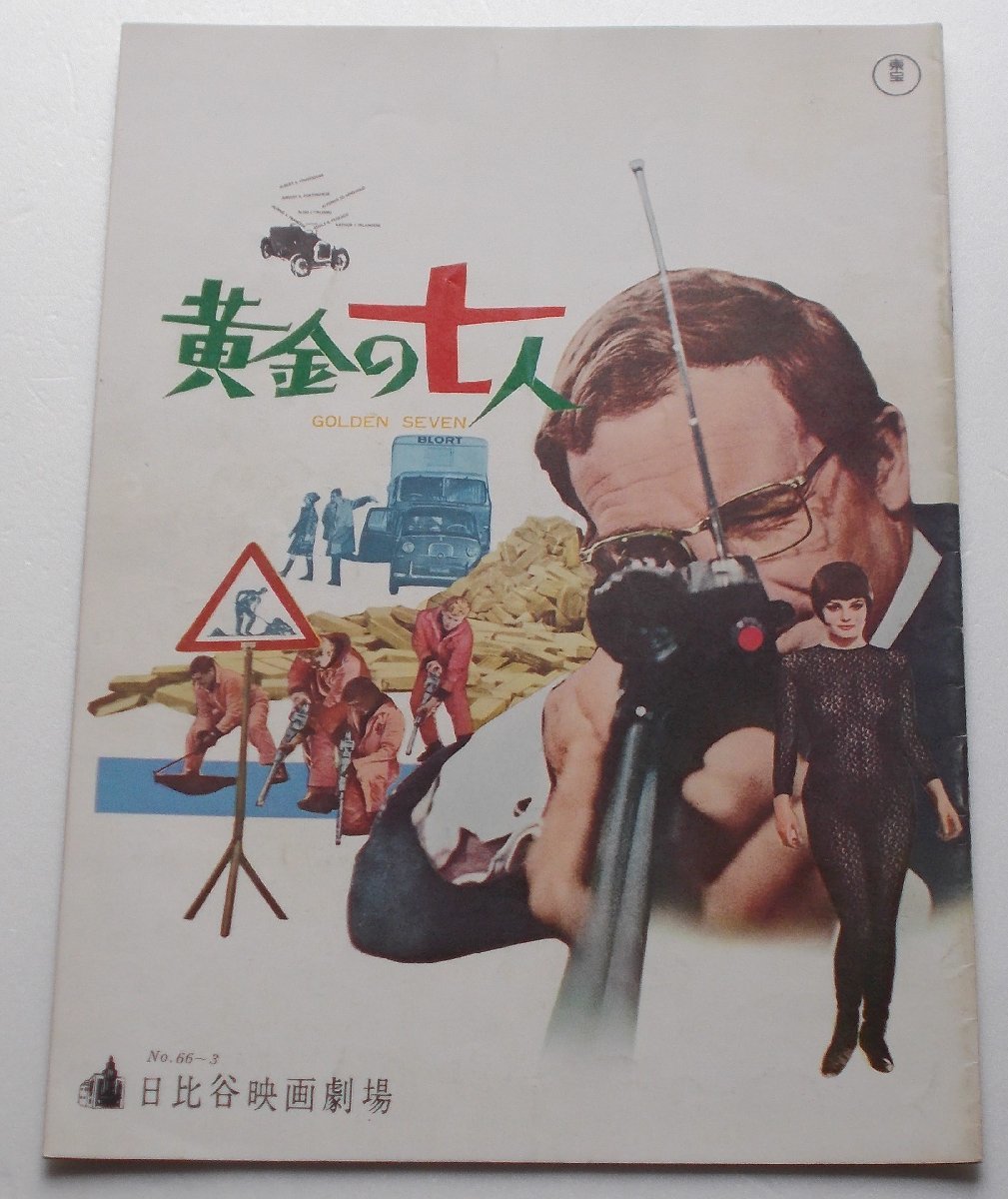 映画パンフレット□黄金の七人/ロッサナ・ポデスタ、フィリップ・ルロワ拍卖