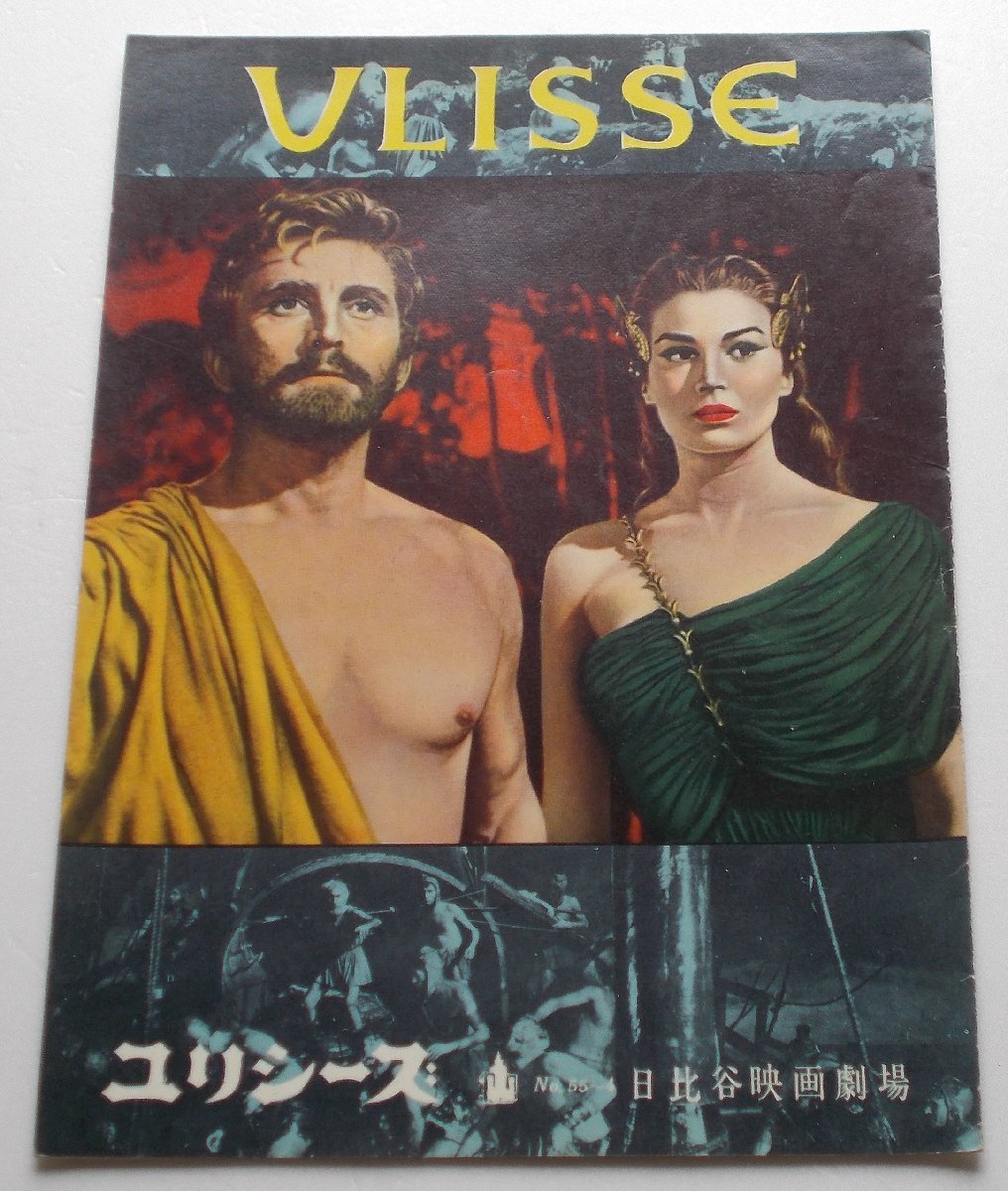 カーク・ダグラス▼ユリシーズ:パンフレット/シルヴァーナ・マンガーノ、アンソニー・クィン、ロッサナ・ポデスタ拍卖