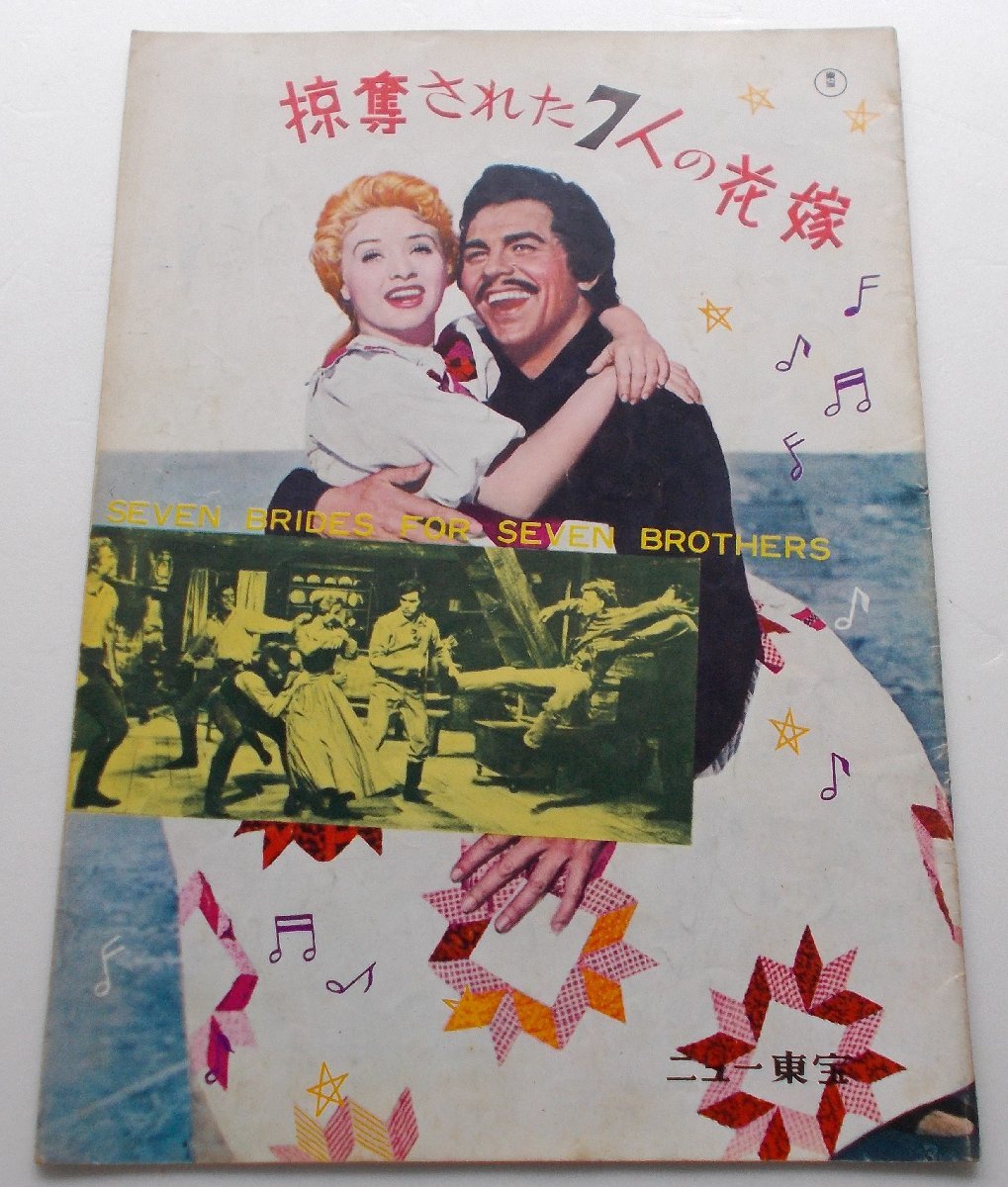 音楽映画パンフレット□掠奪された7人の花嫁:64R版/ハワード・キール、ジェーン・パウエル、ラス・タンブリン スタンリー・ドーネン拍卖