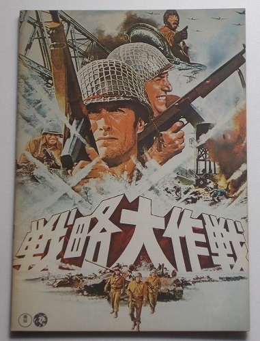 クリント・イーストウッド▼戦略大作戦:パンフレット/ドナルド・サザーランド、テリー・サヴァラス拍卖