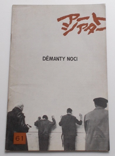 映画パンフレット□夜のダイヤモンド/ヤン・ニェメッツ アルノルト・ルスティク アートシアターATG拍卖