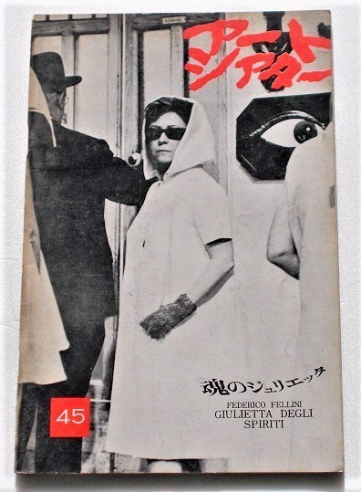 フェデリコ・フェリーニ□魂のジュリエッタ:パンフレット/ジュリエッタ・マシーナ、シルヴァ・コシナ アートシアター拍卖