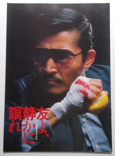映画パンフレット■友よ、静かに瞑れ/藤竜也、倍賞美津子、原田芳雄、宮下順子、佐藤慶、林隆三 北方謙三拍卖