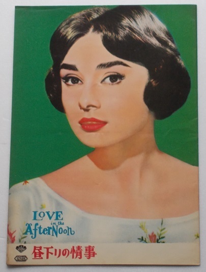 オードリー・ヘプバーン△昼下りの情事:初公開版パンフレット/ゲイリー・クーパー ビリー・ワイルダー拍卖