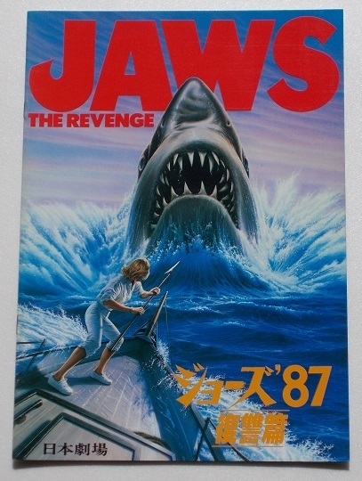 ホラー映画パンフレット□新品★ジョーズ'87 復讐篇/ロレイン・ゲリー、マイケル・ケイン拍卖