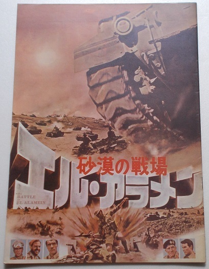 映画パンフレット□砂漠の戦場 エル・アラメン/ロベール・オッセン、フレデリック・スタフォード、マイケル・レニー拍卖