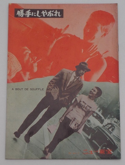 ジャン=リュック・ゴダール□勝手にしやがれ:初公開版パンフレット/ジャン=ポール・ベルモンドー、ジーン・セバーグ拍卖