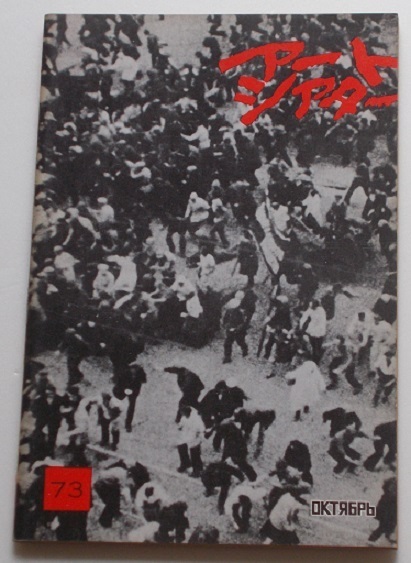 セルゲイ・エイゼンシュテイン□十月:パンフレット/アートシアターATG拍卖