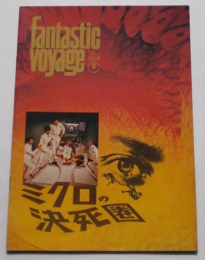 特撮映画パンフレット□ミクロの決死圏:R版/スティーヴン・ボイド、ラクエル・ウェルチ、ドナルド・プリーゼンス拍卖