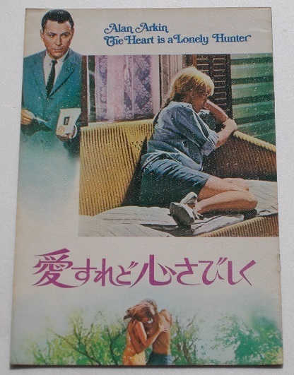 映画パンフレット□愛すれど心さびしく/アラン・アーキン、ソンドラ・ロック拍卖