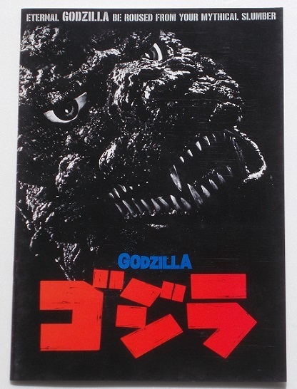 特撮映画パンフレット■新品★ゴジラ/小林桂樹、田中健、宅麻伸、沢口靖子、夏木陽介、武田鉄矢拍卖
