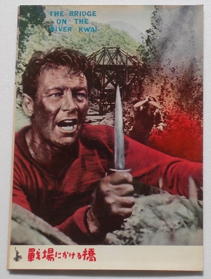 デヴィッド・リーン□戦場にかける橋:初公開版パンフレット/ウィリアム・ホールデン、アレック・ギネス、早川雪洲拍卖