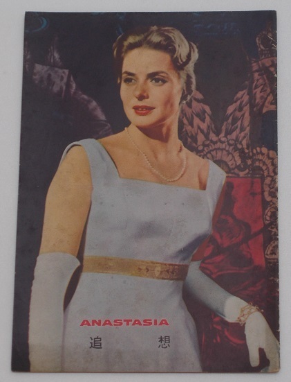 イングリッド・バーグマン△追想:パンフレット/ユル・ブリンナー拍卖