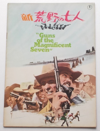 映画パンフレット□新 荒野の七人/ジョージ・ケネディ拍卖