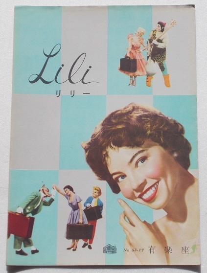 音楽映画パンフレット□リリー/レスリー・キャロン、メル・ファーラー、ジャン=ピエール・オーモン拍卖