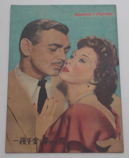 クラーク・ゲイブル▼一獲千金を夢みる男:パンフレット/スーザン・ヘイワード、ジーン・バリー、マイケル・レニー拍卖