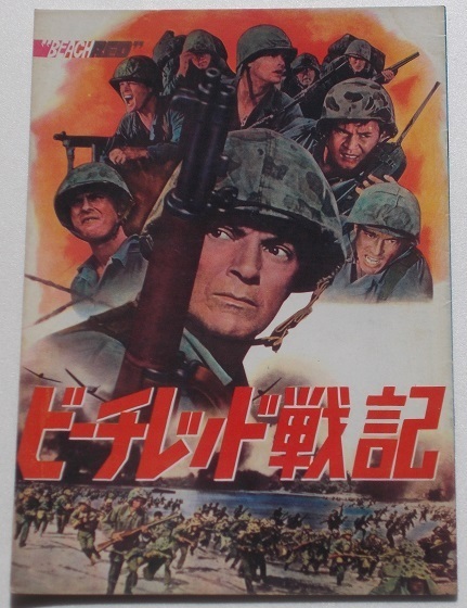 映画パンフレット□ビーチレッド作戦/コーネル・ワイルド、リップ・トーン、羽佐間道夫拍卖