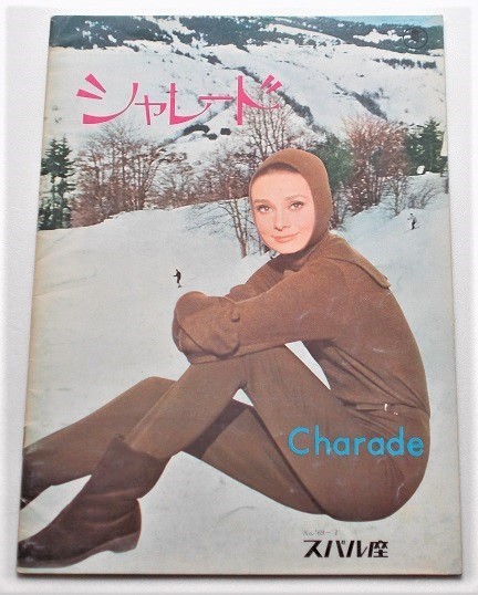 オードリー・ヘプバーン△シャレード:68R版パンフレット/ケイリー・グラント拍卖