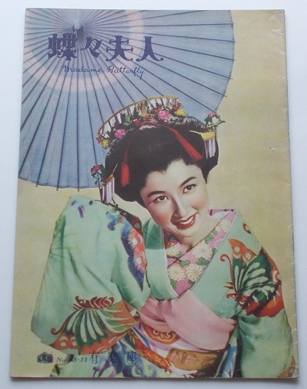 音楽映画パンフレット□蝶々夫人:初公開版/八千草薫、淀かほる、鳳八千代、寿美花代、田中路子、小杉義男 プッチーニ拍卖