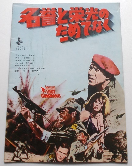 アラン・ドロン▼名誉と栄光のためでなく:パンフレット/クラウディア・カルディナーレ、アンソニー・クィン、ミシェル・モルガン拍卖