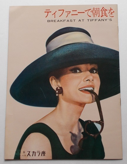 オードリー・ヘプバーン△ティファニーで朝食を:初公開版パンフレット/ジョージ・ペパード トルーマン・カポーティ拍卖