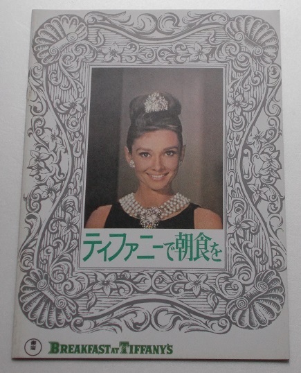オードリー・ヘプバーン△ティファニーで朝食を:69R版パンフレット/ジョージ・ペパード トルーマン・カポーティ拍卖