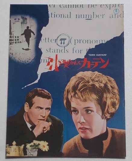 アルフレッド・ヒッチコック□引き裂かれたカーテン:パンフレット/ポール・ニューマン、ジュリー・アンドリュース拍卖