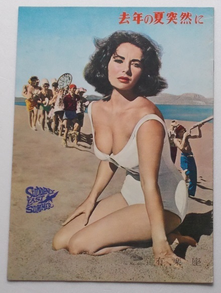 エリザベス・テイラー△去年の夏突然に:パンフレット/モンゴメリー・クリフト、キャサリン・ヘプバーン拍卖