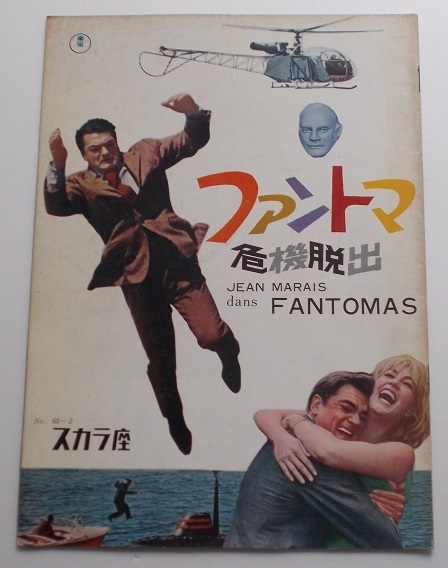 映画パンフレット□ファントマ危機脱出/ジャン・マレー、ミレーヌ・ドモンジョ、ルイ・ド・フュネス拍卖