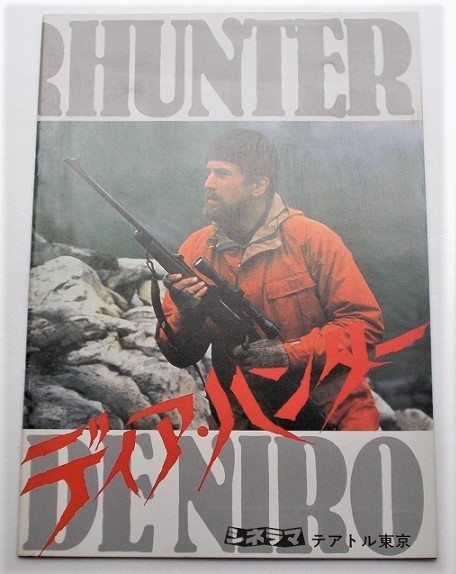 ロバート・デ・ニーロ▼ディア・ハンター:パンフレット※テアトル東京/メリル・ストリープ、クリストファー・ウォーケン拍卖