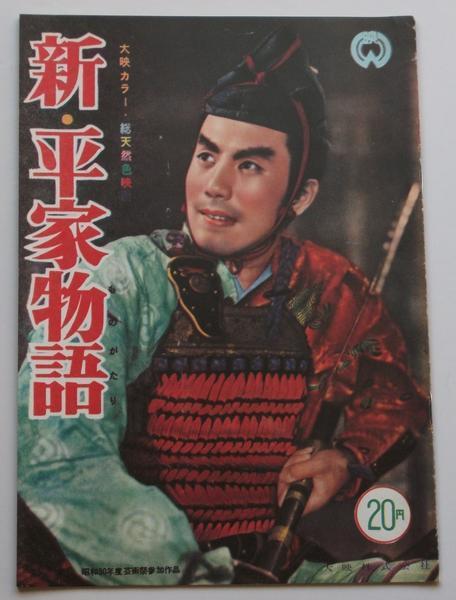 映画パンフレット■新品★新・平家物語:復刻版/市川雷蔵、小暮実千代、久我美子 溝口健二拍卖