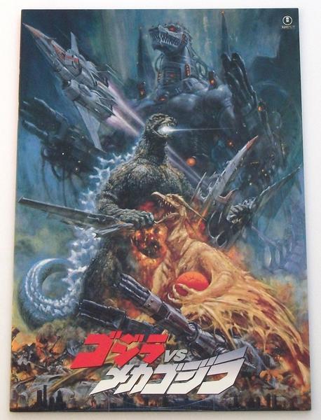 特撮映画パンフレット■新品★ゴジラVSメカゴジラ/生頼範義=表紙画拍卖