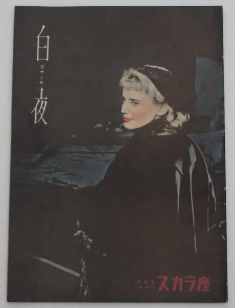 ルキノ・ヴィスコンティ□白夜:パンフレット/マリア・シェル、ジャン・マレー、マルチェロ・マストロヤンニ ドストエフスキー拍卖