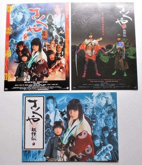 特撮映画パンフレット■新品★さくや妖怪伝/安藤希、嶋田久作、塚本晋也、竹中直人、丹波哲郎、藤岡弘、松坂慶子 樋口真嗣、原口智生拍卖