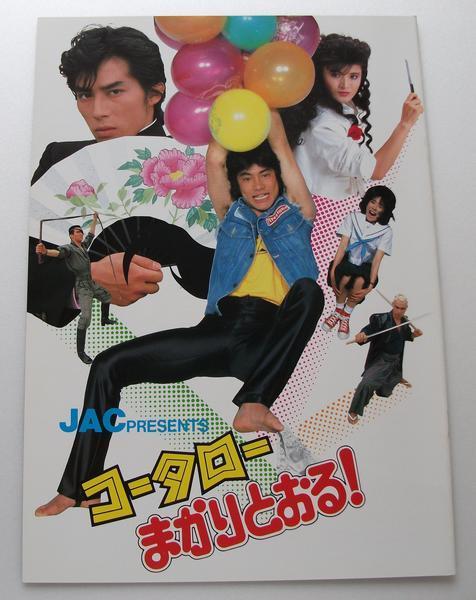 映画パンフレット■新品★コータローまかりとおる!/真田広之、志穂美悦子、黒崎輝拍卖