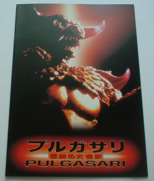 特撮映画パンフレット□新品★プルガサリ 伝説の大怪獣/北朝鮮映画拍卖