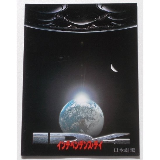 特撮映画パンフレット□インデペンデンス・デイ※日本劇場/ウィル・スミス、ビル・プルマン、ジェフ・ゴールドブラム ローランド・エメリ拍卖