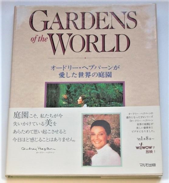 オードリー・ヘプバーン△オードリーが愛した世界の庭園★新品拍卖