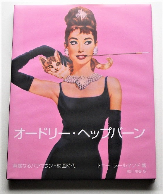 オードリー・ヘプバーン△オードリー・ヘップバーン 華麗なるパラマウント映画時代拍卖