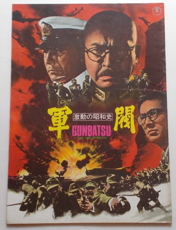映画パンフレット■激動の日本史 軍閥/三船敏郎、小林桂樹、加山雄三、中谷一郎、細川俊夫、土屋嘉男、藤田進、三橋達也、志村喬拍卖