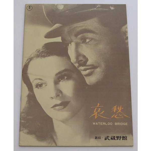 ヴィヴィアン・リー△哀愁:69R版パンフレット/ロバート・テイラー拍卖