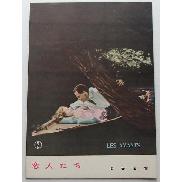 ルイ・マル□恋人たち:パンフレット/ジャンヌ・モロー、アラン・キュニー拍卖