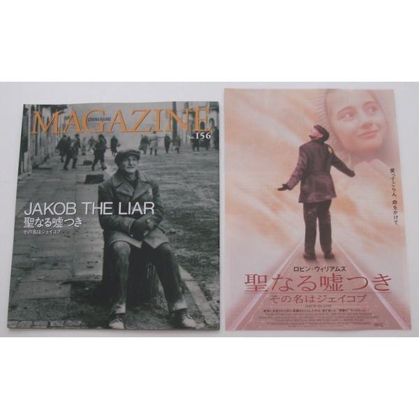 ロビン・ウィリアムズ▼聖なる嘘つき その名はジェイコブ★新品パンフレット拍卖